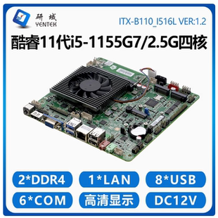 研域B110工控主板5G双网6串i7i5 1135G7U迷你ITX一体机电脑WIFI6