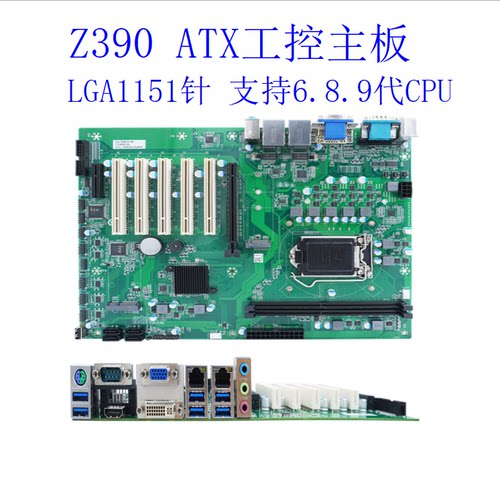 Z390主板工控主板工业母板 6/8/9代CPU 4U工控机主板，全新批发