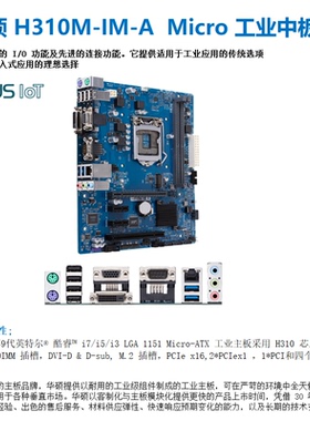 全新华硕H310M-IM-A嵌入式MicroATX工业主板VGA+COM八九代服务器
