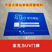 开放式 菜鸟驿站物料商城营业时间门牌门头亚克力UV印刷广告牌定制