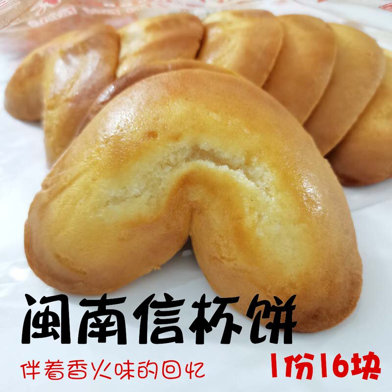 1份2袋包邮 闽南古早味 闽南信杯饼 早餐下午点心 闽南传统糕点