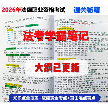 2026年法考笔记三色笔记知识点背诵全套8本彩印（大纲已更新）