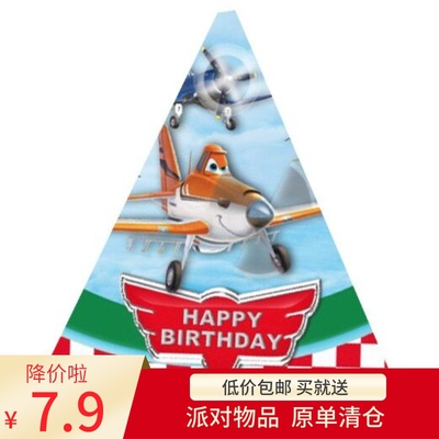 飞机总动员dusty派对帽 生日帽三角帽 高档手工帽 1个 派对头饰