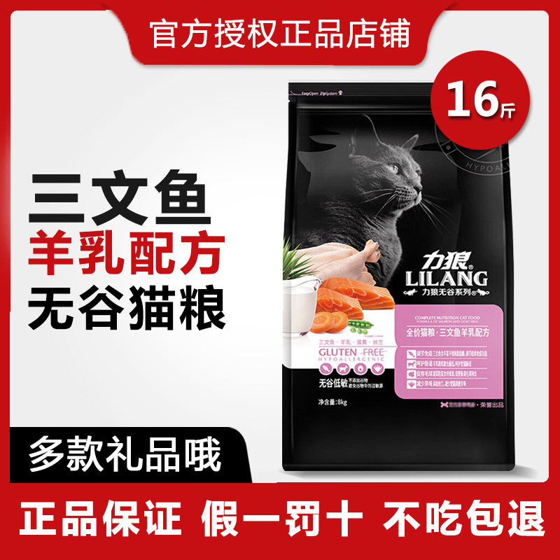 力狼猫粮8kg无谷低敏蓝猫增肥发腮幼猫成猫全阶段通用型猫食16斤