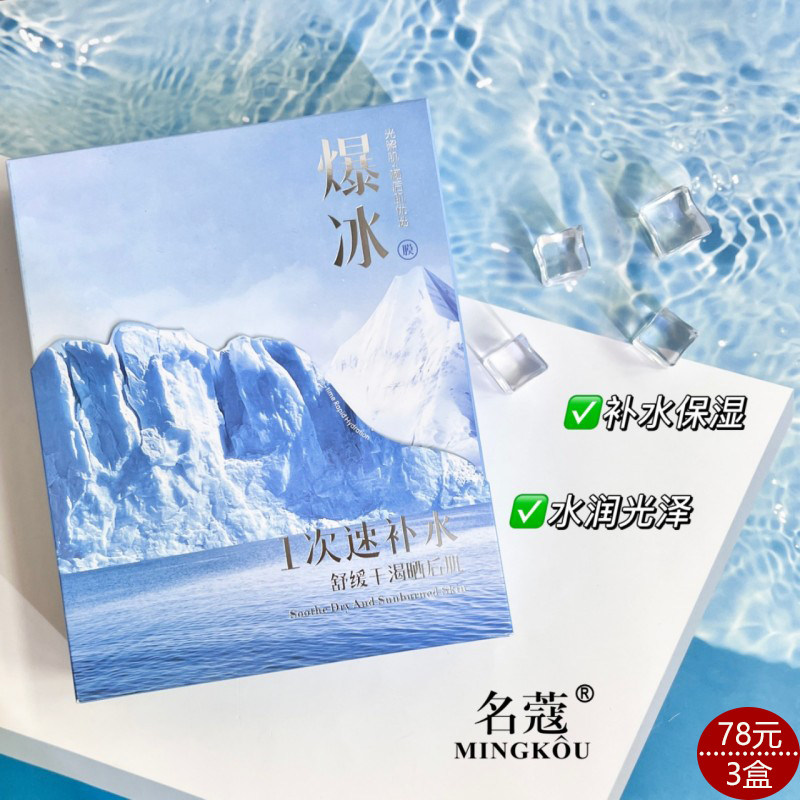 名蔻补水保湿舒缓干渴晒后肌冰膜