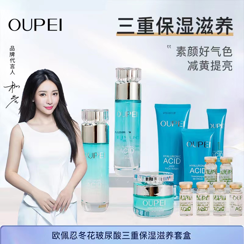 OUPEI欧佩忍冬花玻尿酸玉润补水套装 清爽保湿水乳霜护肤品套盒