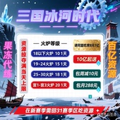 三国冰河时代资源打满吃饱上限肉木煤铁单项定制全区服邀请好友