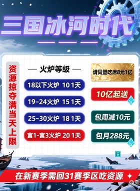 三国冰河时代资源打满吃饱上限肉木煤铁单项定制全区服邀请好友