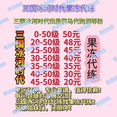 三国冰河时代田忌赛马代跑代练等级标准赛同盟赛元宝表情包赛马