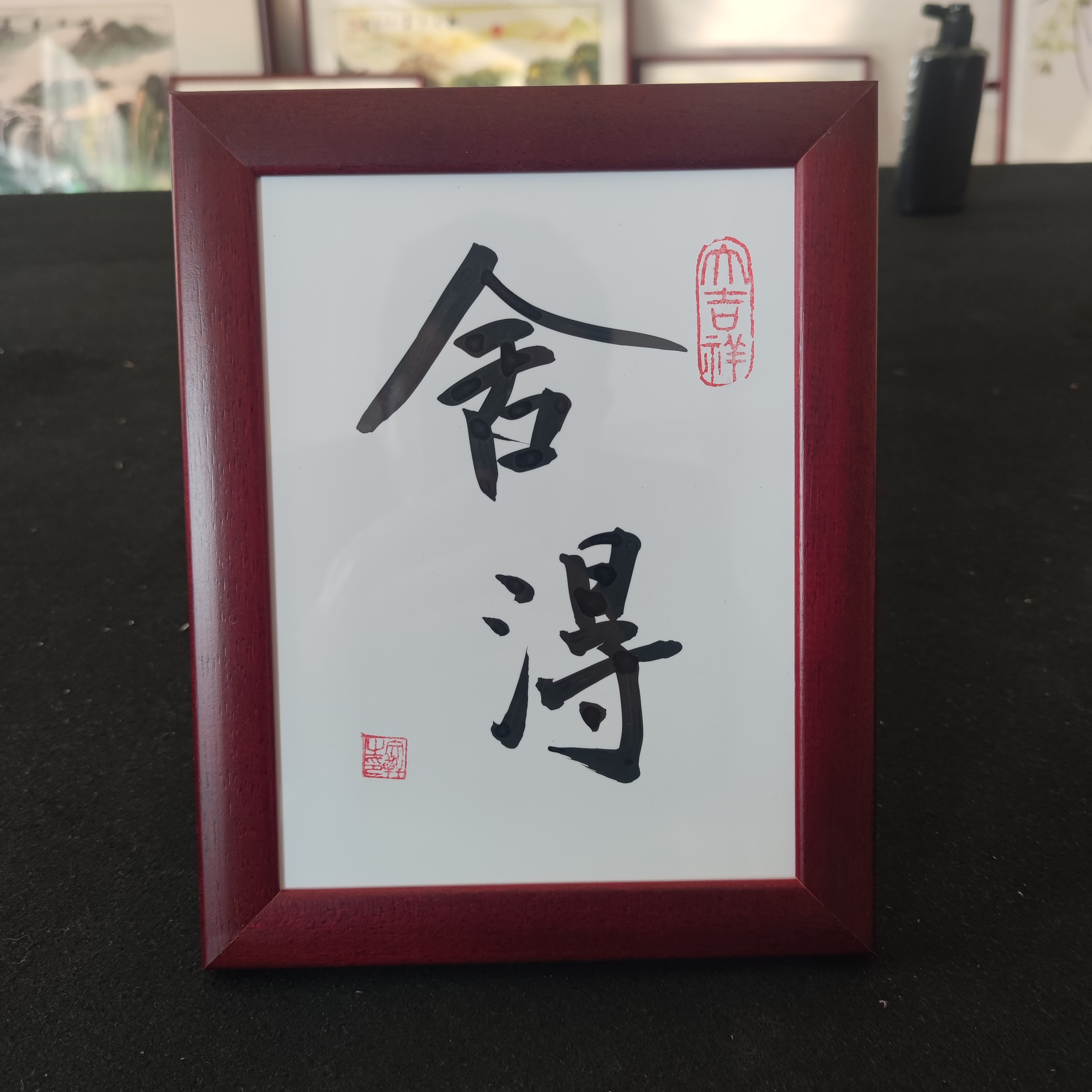 书法摆台手写真迹励志座右铭桌面书法舍得