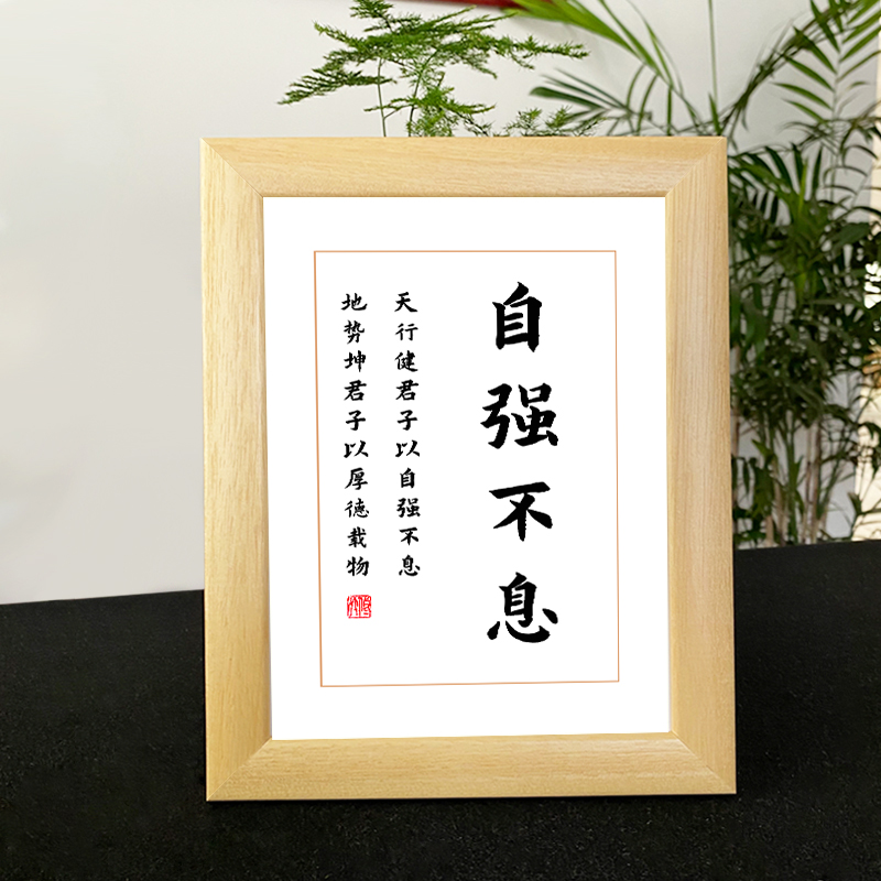 自强不息励志书法相框桌面摆台座右铭字画挂画学生