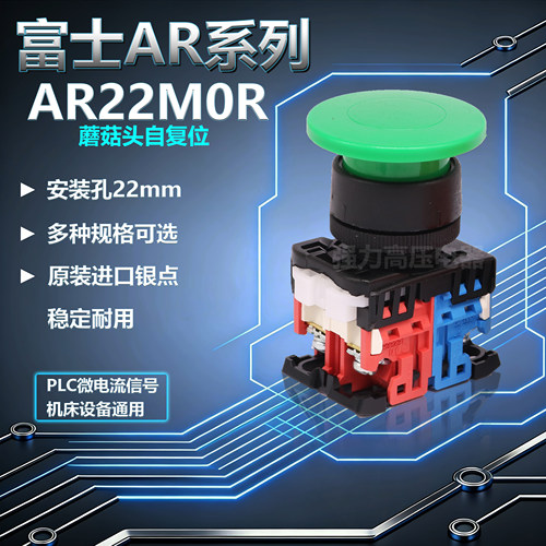 富士正品AR22MOR-11G蘑菇头复位