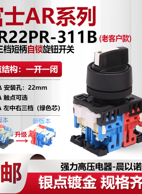 富士富上三档短柄自锁选择旋钮开关AP/AR22PR-311B 322B 绿色芯