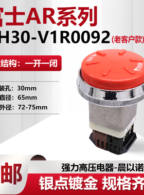 【富士款老款】72mm冲床大头急停按钮开关AH30-V10092 V1R110092