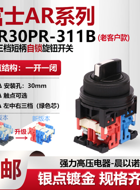 富士富上三档自锁短柄选择旋钮开关 AP/AR30PR-311B /G 一开一闭