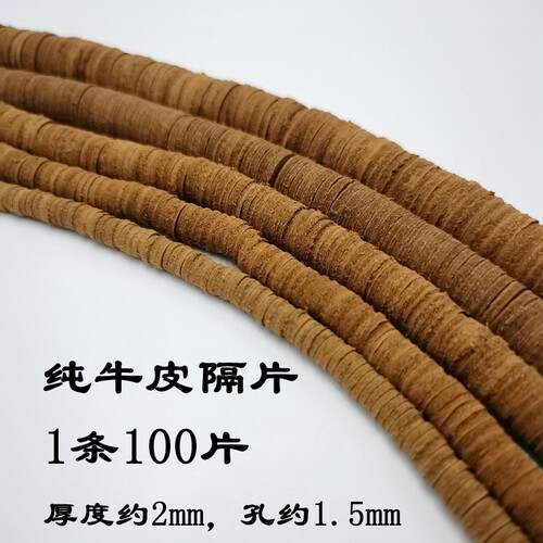 牛皮隔片垫片文玩手串配件牛皮