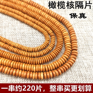 整串220片天然橄榄核隔片垫片隔珠橄榄手串凤眼核桃菩提配饰配件