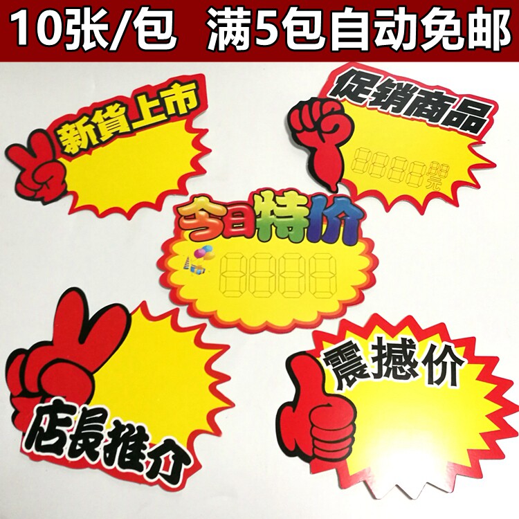 爆炸贴价格牌广告纸标签牌