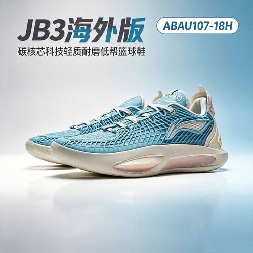 LiNing李宁JB3海外版碳核芯科技轻质耐磨低帮篮球鞋ABAU107-18H