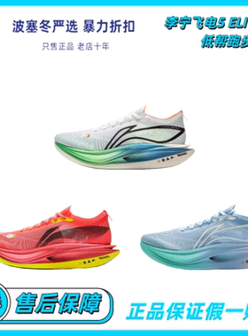 李宁飞电5ELITE超跑步鞋男女回弹碳板竞速马拉松比赛ARMV003