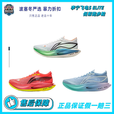 李宁飞电5ELITE超跑步鞋男女回弹碳板竞速马拉松比赛ARMV003