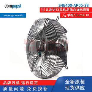 AP05 S4E400 38全新德國ebmpapst風(fēng)機(jī)空調(diào)制冷散熱軸流風(fēng)扇230V