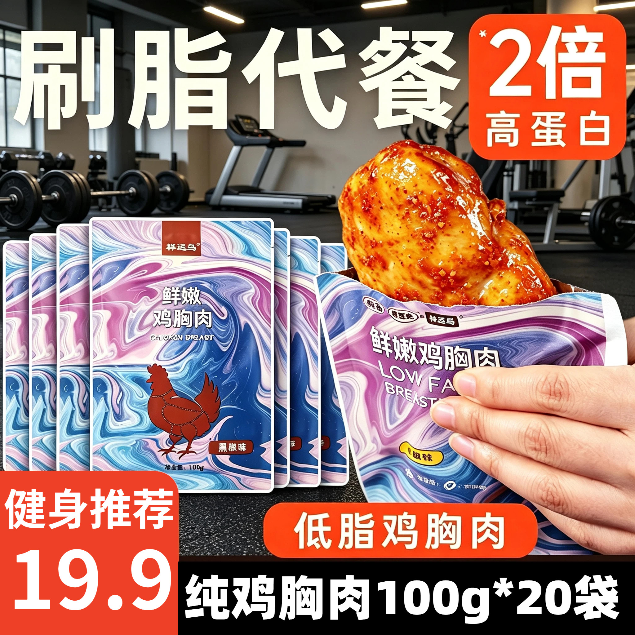 低脂鸡胸肉高蛋白健身代餐