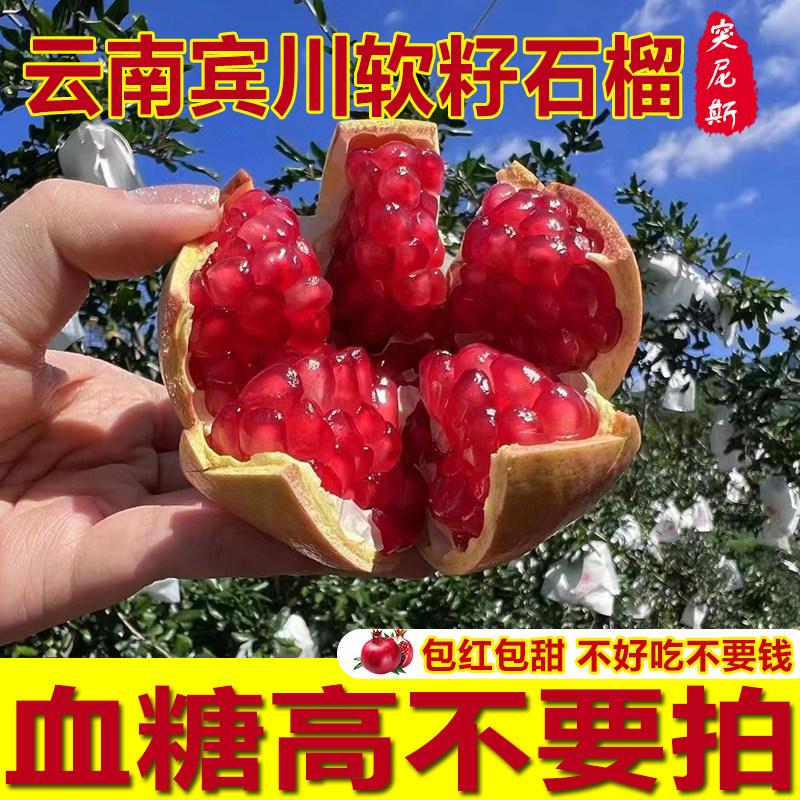 云南宾川突尼斯软籽石榴爆甜多汁