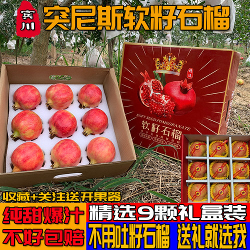 云南突尼斯软籽石榴礼盒装纯甜