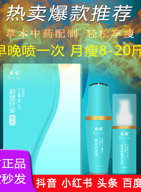 韵塑草本家居一喷瘦全身瘦紧致调理植物提取发酵液沐浴液喷喷瘦