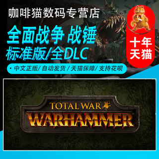 战锤1 全面战争 Steam PC正版游戏 标准版/全DLC Total War: WARHAMMER