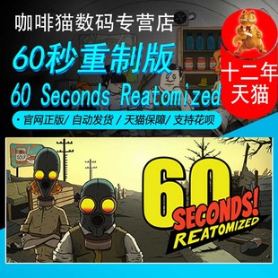 60秒重制版 steam 游戏 Seconds PC正版 中文游戏 Reatomized 冒险 独立 生存