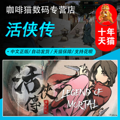 steam正版活侠传PC中文