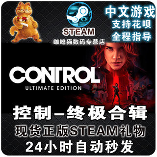 Steam正版PC中文游戏 控制 - 终极合辑 Control Ultimate Edition 冒险 动作