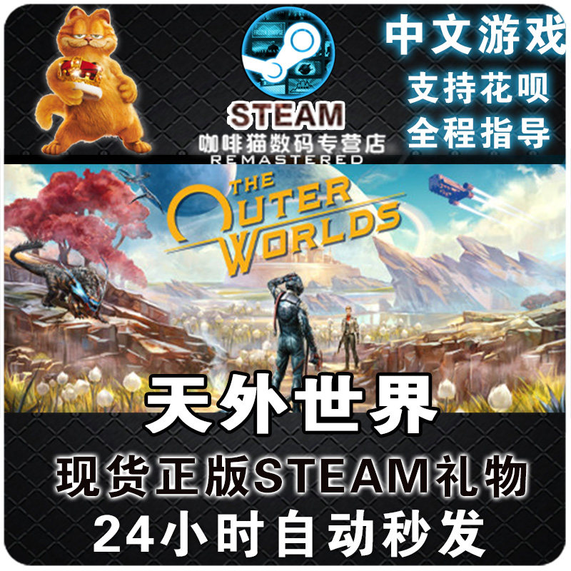 steampc平台正版 中文游戏 天外世界  the outer worlds  国区key