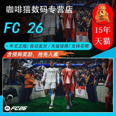 FC26 Steam中文正版 PC游戏 国区礼物/成品号 EA SPORTS FC™ 26 体育 模拟 足球