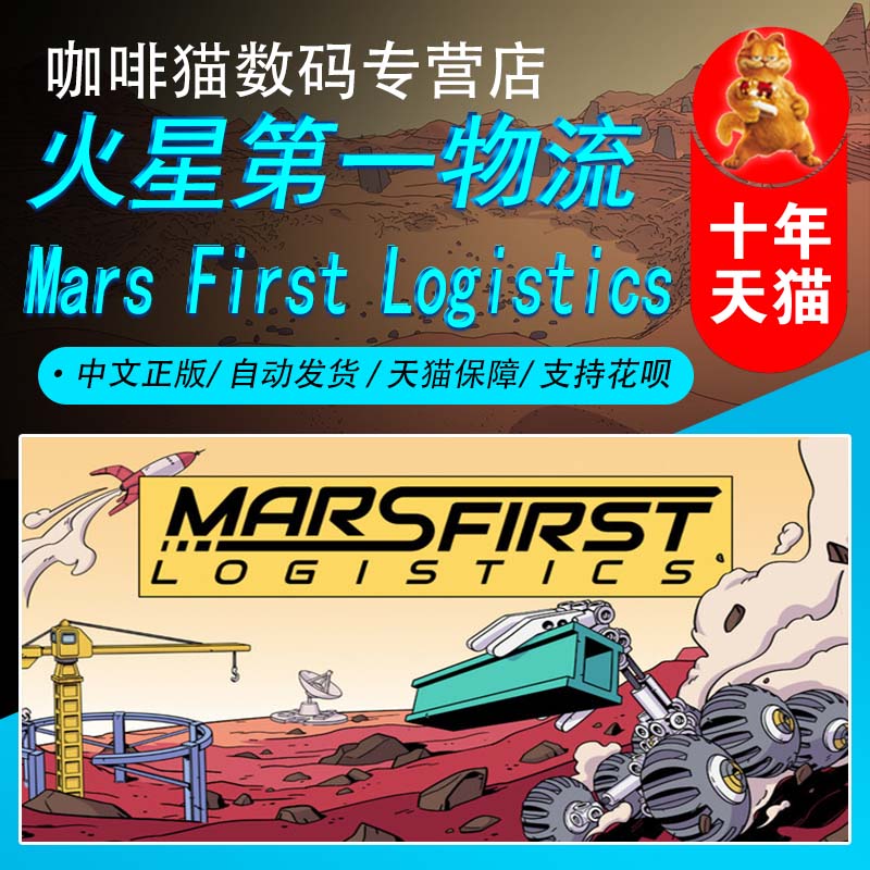 火星第一物流 Steam中文正版 PC游戏 国区礼物/成品号  Mars First Logistics 建造 解迷 火星