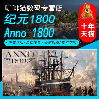 PC正版steam纪元1800