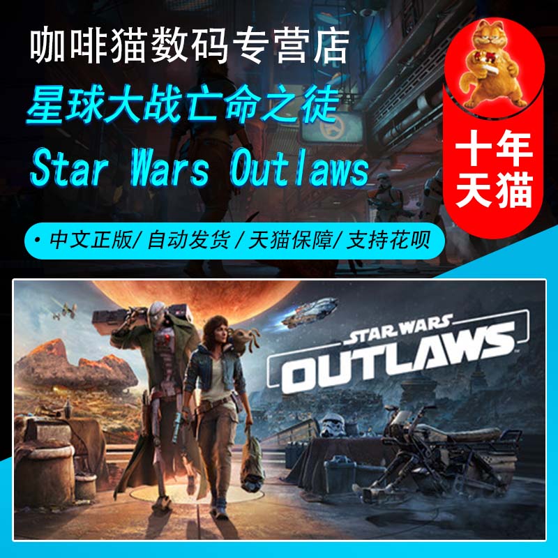 steam正版游戏 星球大战亡命之徒 Star Wars Outlaws 国区礼物 自动发货 |成品号