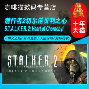 steam平台 潜行者2 中文游戏 PC正版 Chornobyl Heart 切尔诺贝利之心 S.T.A.L.K.E.R. 第一人称射击