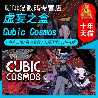 虚妄之盒 Steam中文正版 PC游戏 国区礼物/成品号 Cubic Cosmos 策略 卡牌