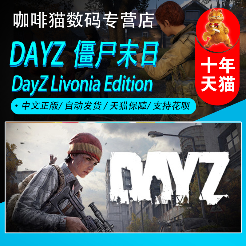 僵尸末日 Steam中文正版 PC游戏 国区礼物/激活码/成品号 DayZ 生存 开放世界 在线合作