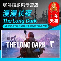 PC正版STEAM中文 漫漫长夜 The Long Dark 原版/生存版/故事模式/远方传说DLC  国区/全球激活码港区土区阿区