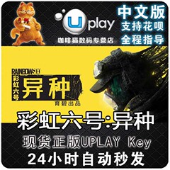 PC版 彩虹6 彩虹六号 异种 uplay 国区KEY正版 中文 UPLAY