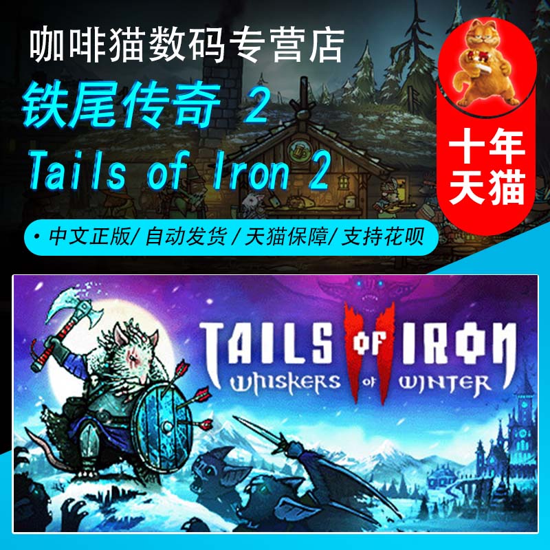 PC正版 Steam中文游戏 铁尾传奇 2  Tails of Iron 2: Whiskers of Winter 国区礼物 | 全新成品号