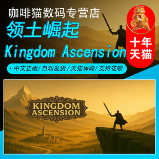 国区礼物 成品号 自走棋 Steam中文正版 战争 策略 PC游戏 Ascension 领土崛起 Kingdom