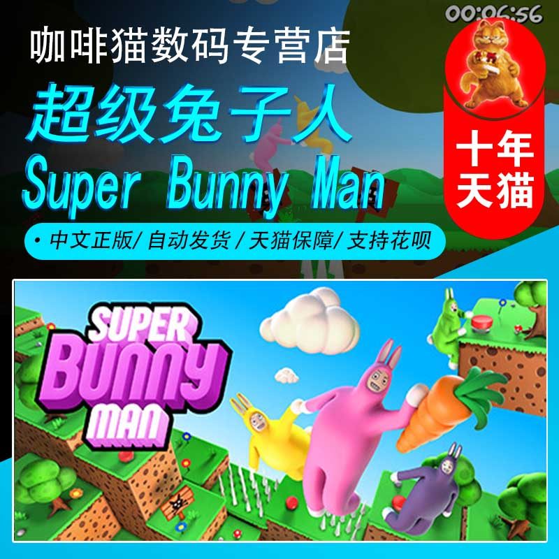 PC正版 steam 平台 游戏 超级兔子人  Super Bunny Man 欢乐 休闲 卡通 合作游戏高性价比高么？