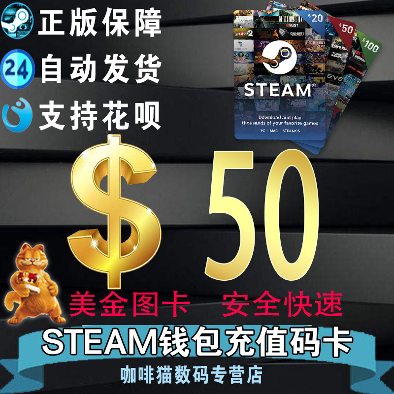 【steam官方充值码卡】美金卡图50刀 50美金 Steam充值美金码卡 Steam代购 steam游戏代购 50美金高性价比高么？