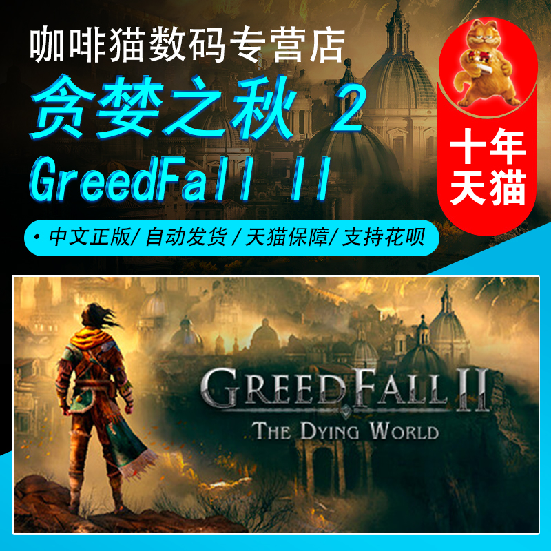 Steam游戏 正版中文  贪婪之秋2  GreedFall II: The Dying World  国区礼物激活码/俄区