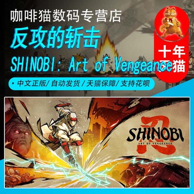 超级忍 反攻的斩击 Steam中文正版 PC游戏 国区激活码/礼物 SHINOBI 动作 平台游戏 2D平台
